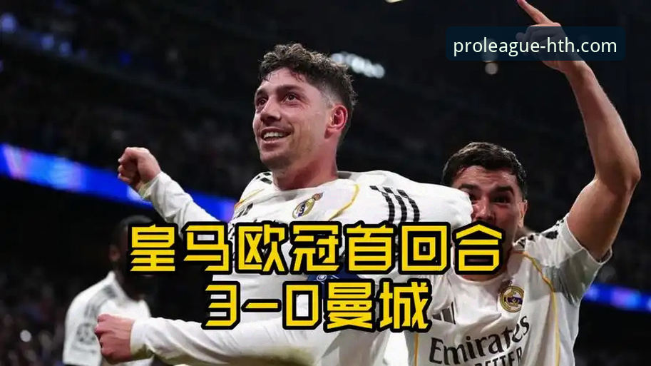 一场战术溃败的深度技术解析：皇马3-0曼城背后的阵型博弈与数据真相